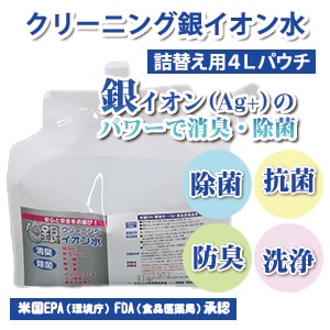 【安心・安全 消臭・除菌スプレー】クリーニング銀イオン水補充用 4L