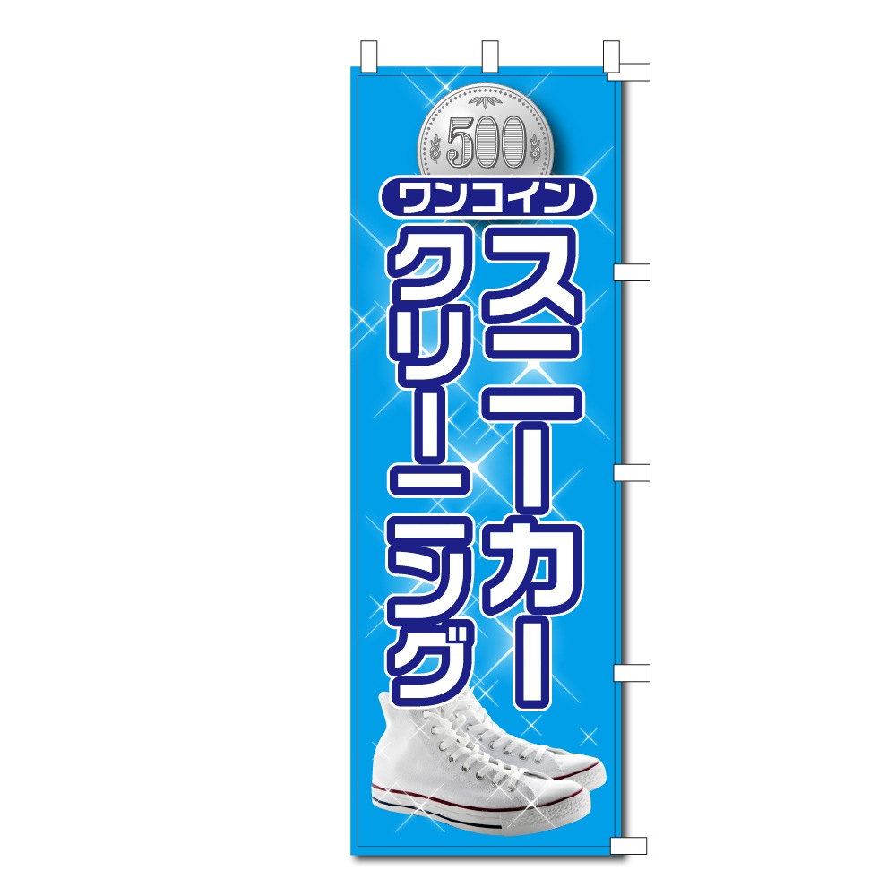 のぼりワンコインスニーカー (幕)