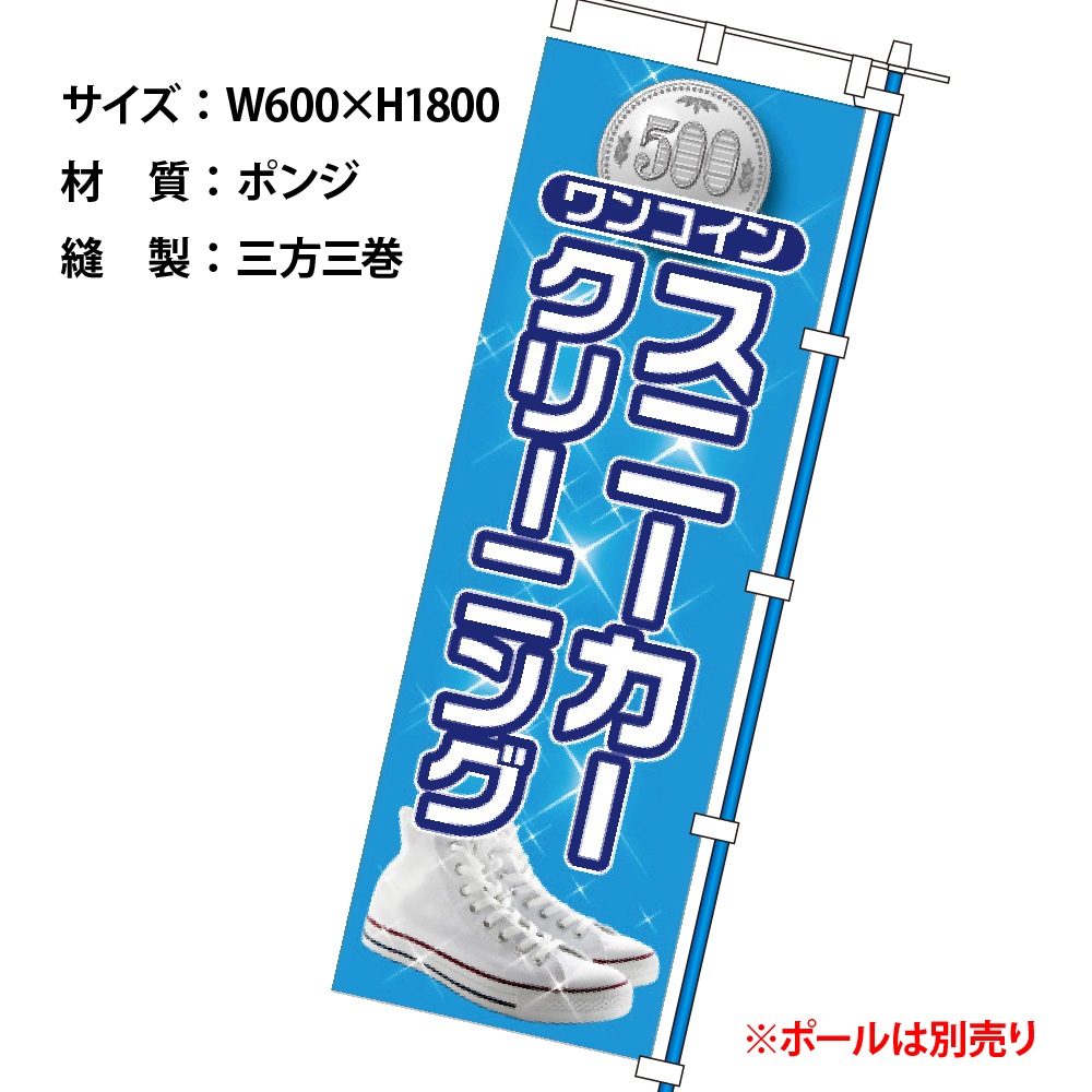 のぼりワンコインスニーカー (幕)