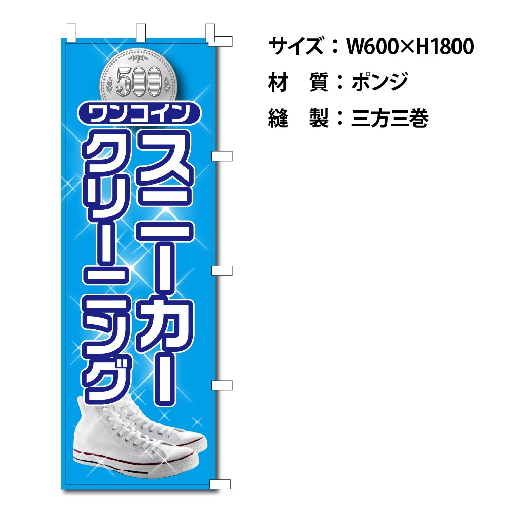 のぼりワンコインスニーカー (幕)