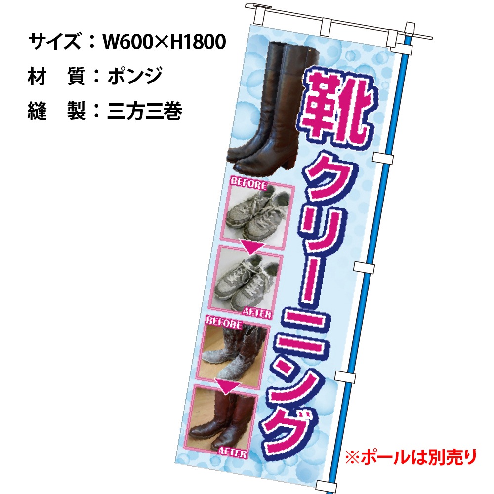 のぼり靴クリーニング （幕）