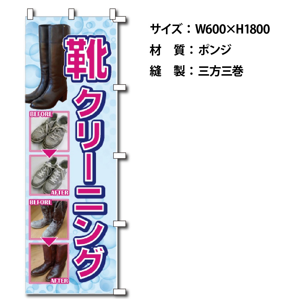 のぼり靴クリーニング （幕）