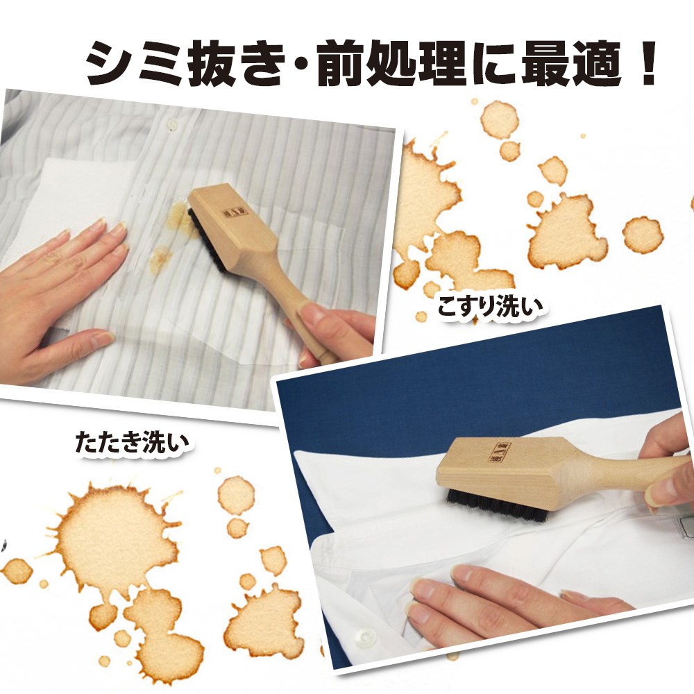 業務用 プロ仕様 しみ抜き洗濯ブラシ シミ抜き シミヌキ 洗濯ブラシ 馬毛ブラシ たたき洗い 擦り洗い 馬毛 クリーニング