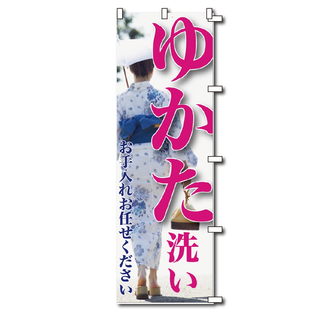 のぼりゆかた№３ （幕）