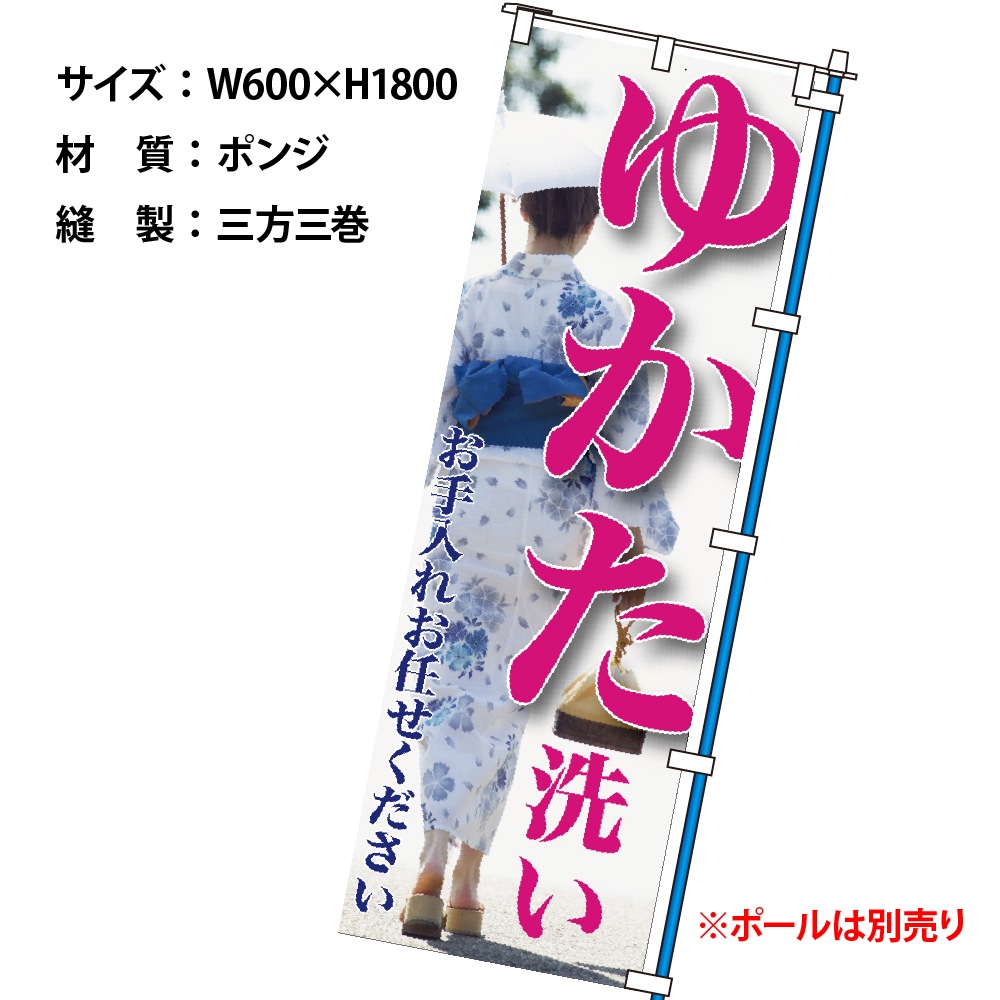 のぼりゆかた№３ （幕）