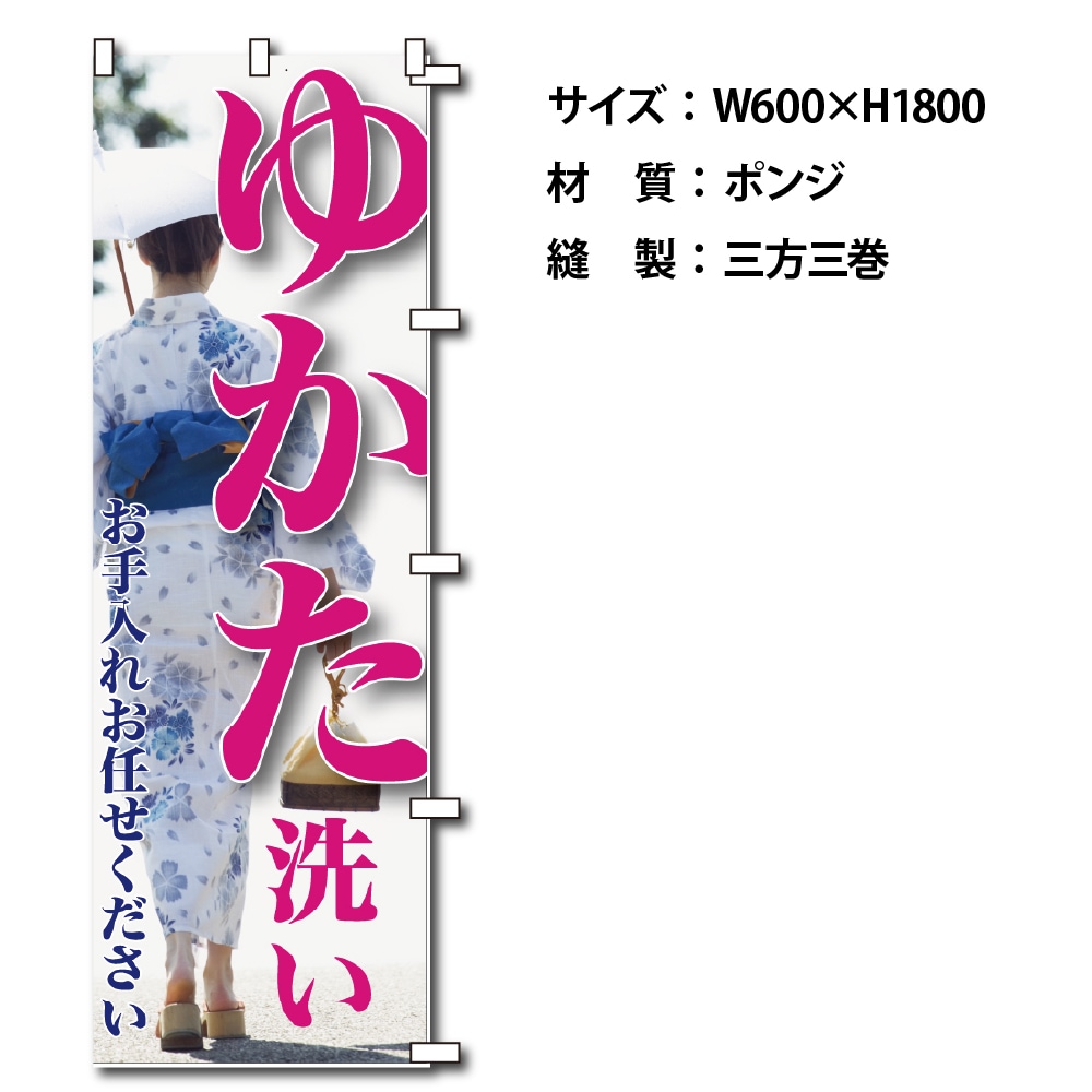 のぼりゆかた№３ （幕）