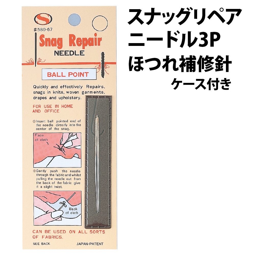 ほつれ補修針 スナッグリペアニードル3P ほつれ直し 補修 ケース付き 3本セット