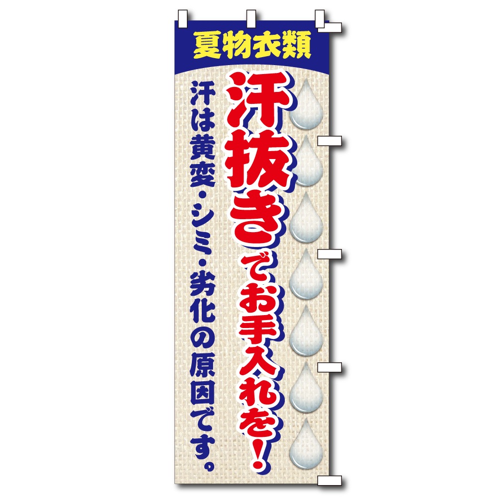 のぼり夏物汗抜き（幕）