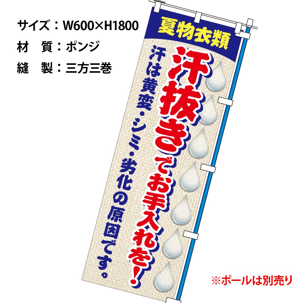 のぼり夏物汗抜き（幕）