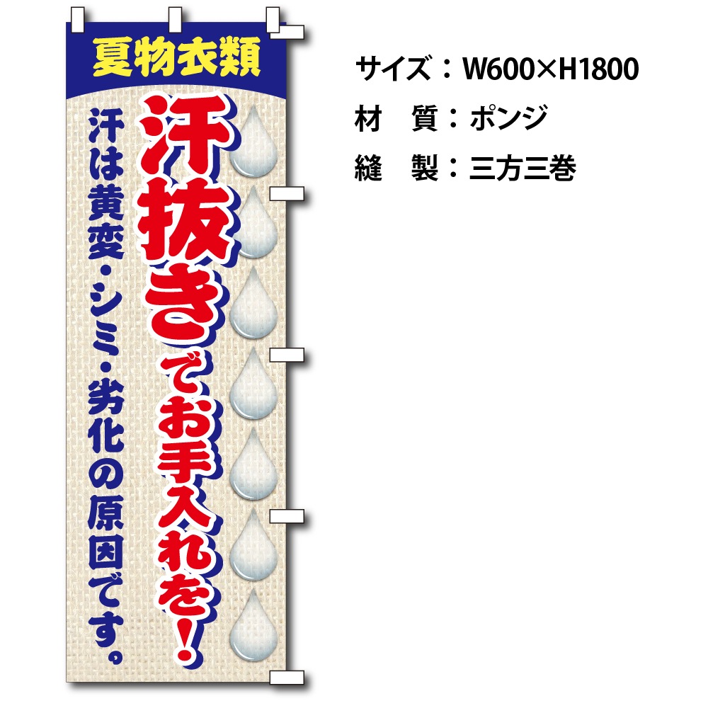 のぼり夏物汗抜き（幕）