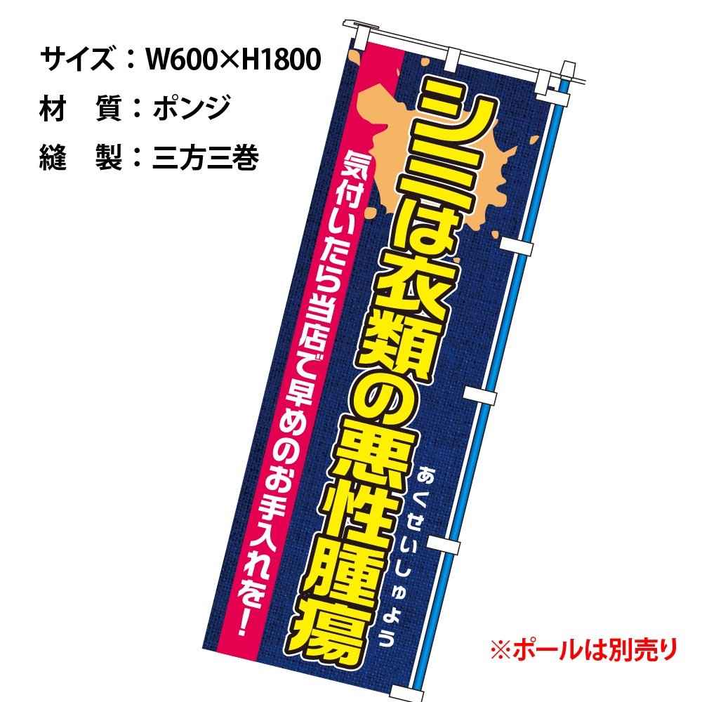 のぼりシミのお手入れ （幕）