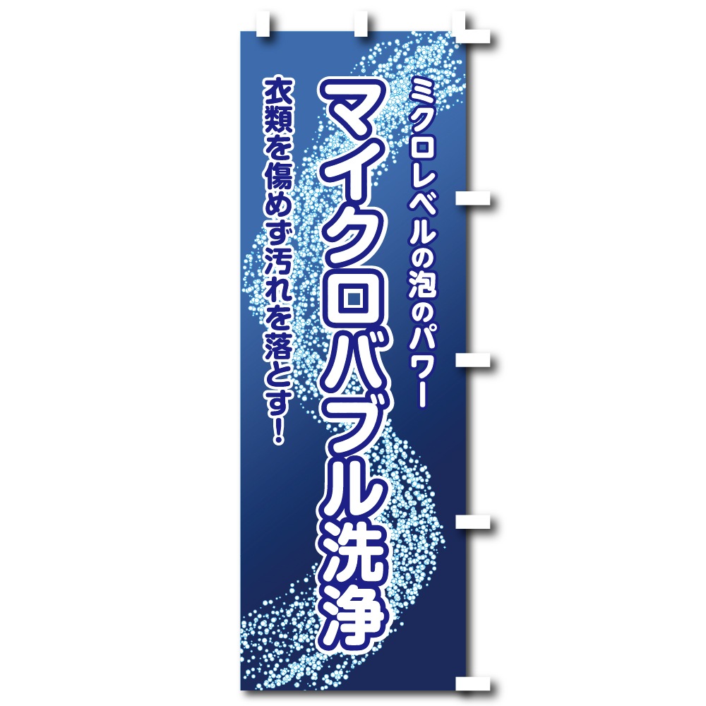 のぼりマイクロバブル (幕)