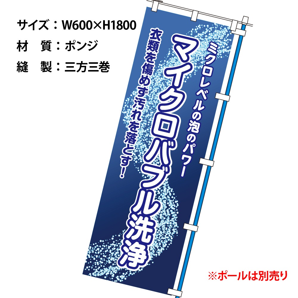 のぼりマイクロバブル (幕)