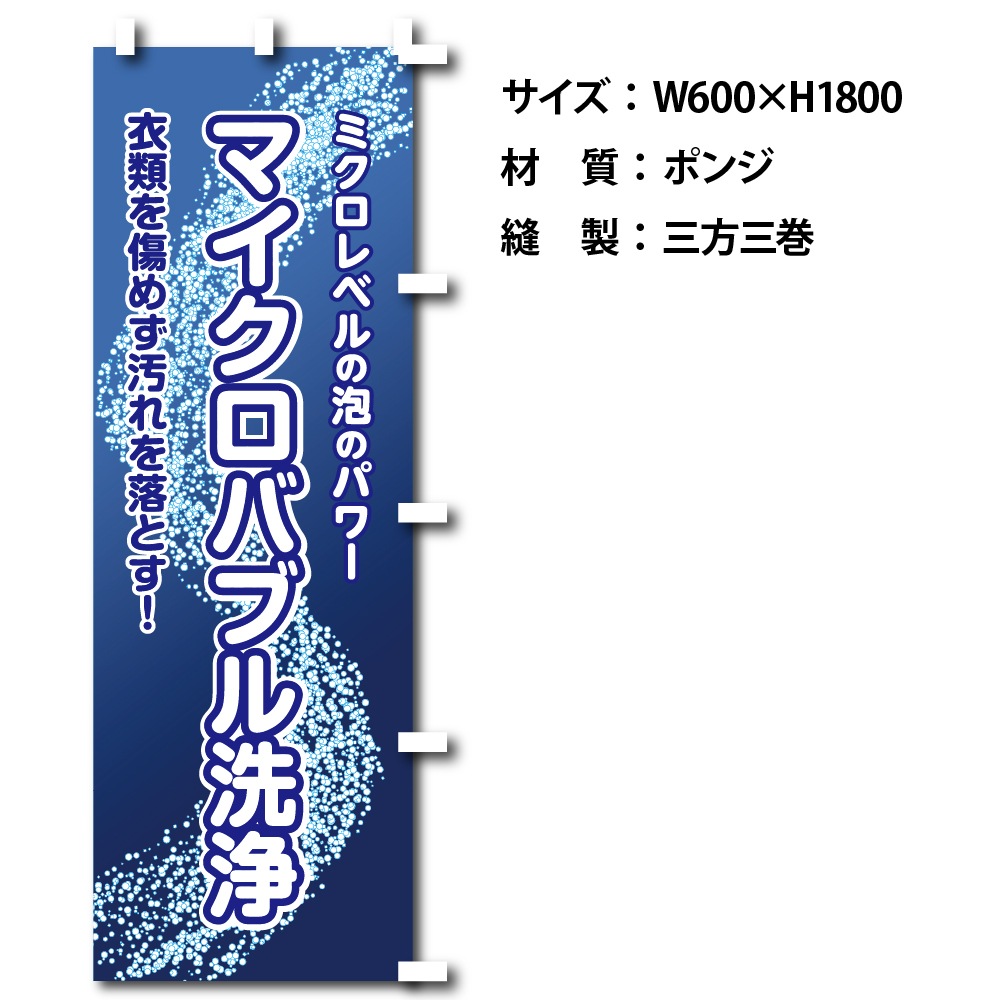 のぼりマイクロバブル (幕)