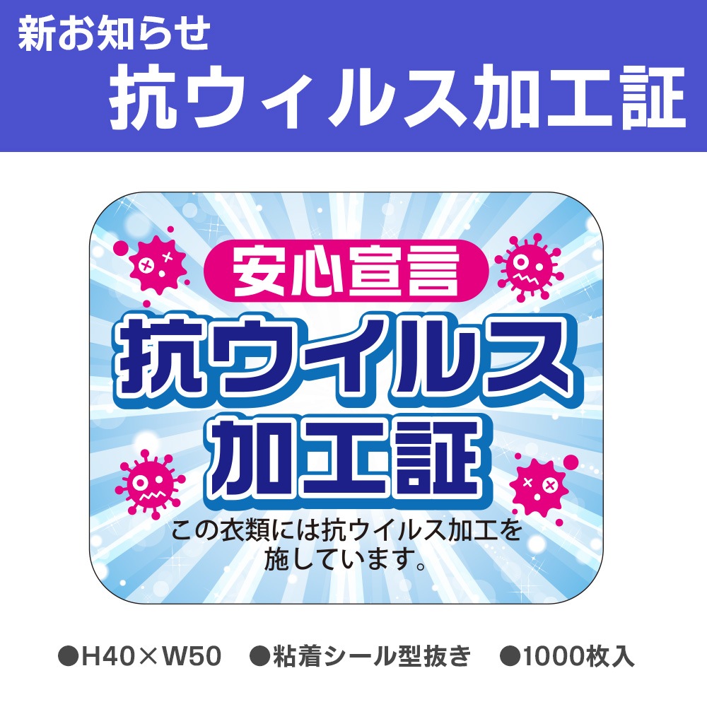 新お知らせラベル　抗ウィルス加工証