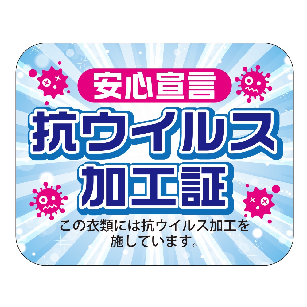 新お知らせラベル　抗ウィルス加工証