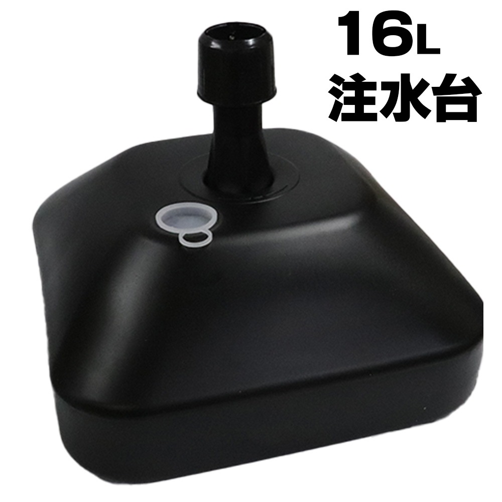【のぼり専用注水台】ポールスタンドBK 16L (残りわずか)