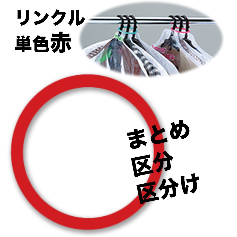 アッセンブリカラーリング リンクル 区分 区分け アッセンブリ 120入 赤 桃 黄 白 緑 青 6色セット
