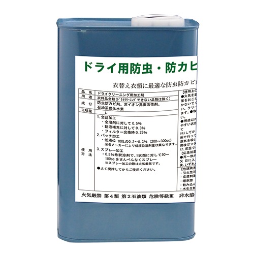 業務用 防虫防カビ抗菌剤 ドライ用 チャージ バッチ スプレー対応