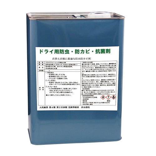 業務用 防虫防カビ抗菌剤 ドライ用 チャージ バッチ スプレー対応