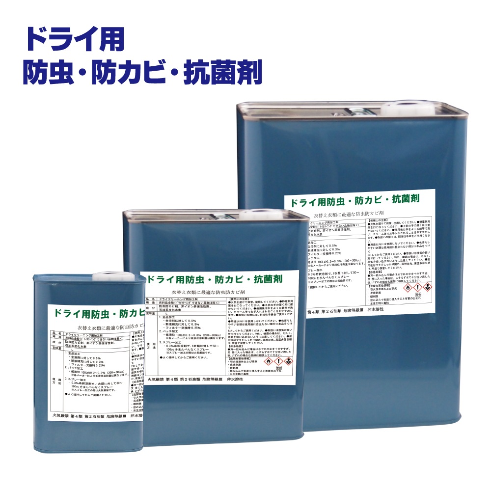 業務用 防虫防カビ抗菌剤 ドライ用 チャージ バッチ スプレー対応