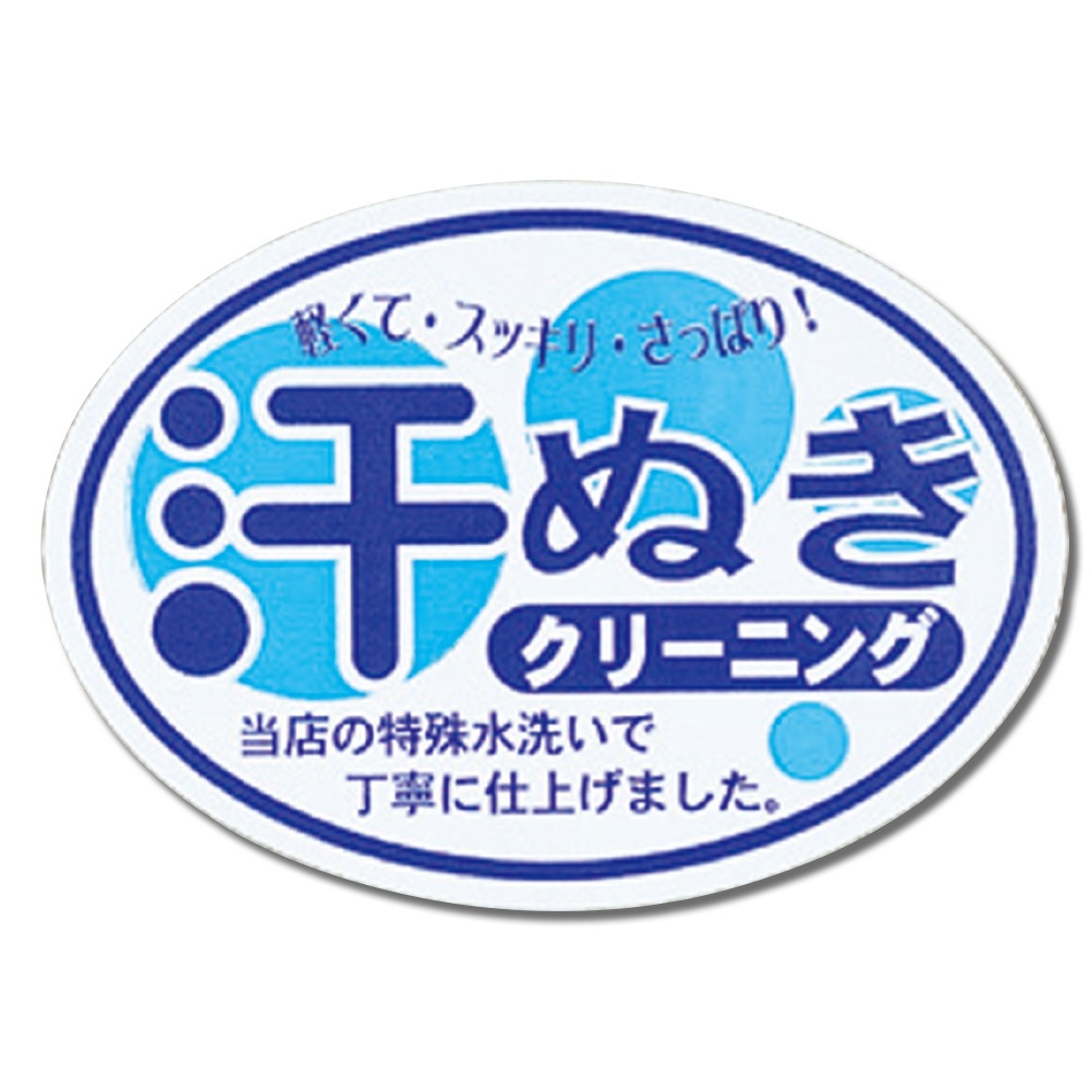 お知らせラベル　汗抜きクリーニング（1000枚）