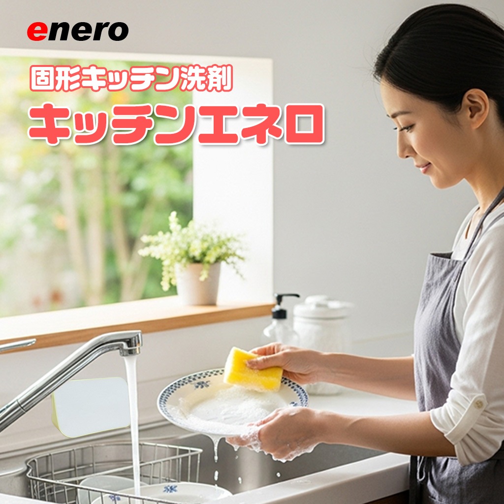 【手に優しくて経済的な固形食器洗い洗剤】キッチンエネロ3個セット 台所洗剤  台所食器洗い洗剤  固形洗剤 吸盤付き 弁当箱 グラス