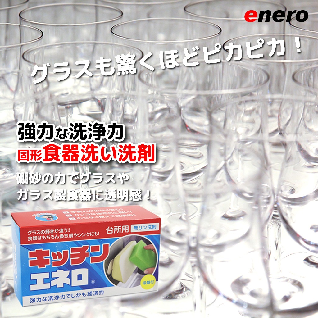【手に優しくて経済的な固形食器洗い洗剤】キッチンエネロ9個セット 台所洗剤  台所食器洗い洗剤  固形洗剤 吸盤付き 弁当箱 グラス