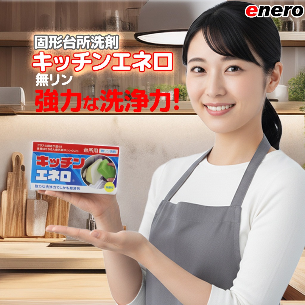 【手に優しくて経済的な固形食器洗い洗剤】キッチンエネロ9個セット 台所洗剤  台所食器洗い洗剤  固形洗剤 吸盤付き 弁当箱 グラス