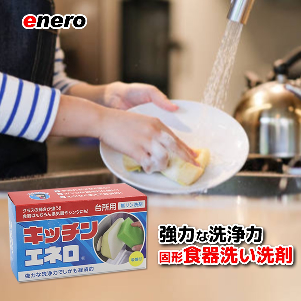 【手に優しくて経済的な固形食器洗い洗剤】キッチンエネロ9個セット 台所洗剤  台所食器洗い洗剤  固形洗剤 吸盤付き 弁当箱 グラス