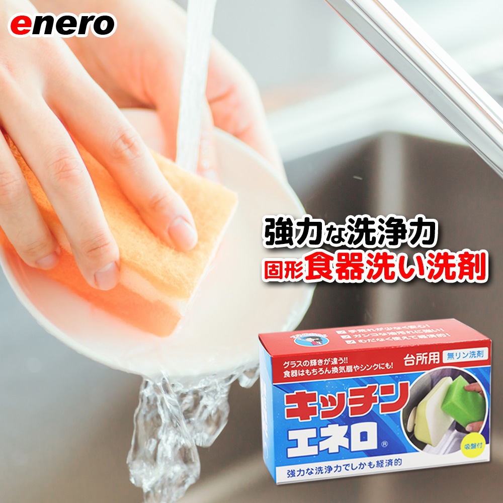 【手に優しくて経済的な固形食器洗い洗剤】キッチンエネロ9個セット 台所洗剤  台所食器洗い洗剤  固形洗剤 吸盤付き 弁当箱 グラス