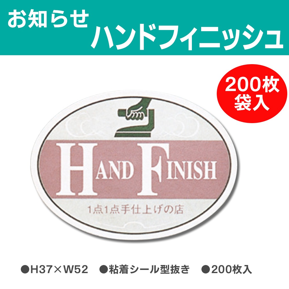 お知らせラベル ハンドフィニッシュ 200枚袋入 | 業務用クリーニング