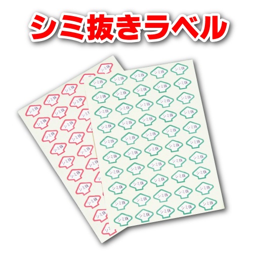 【シミの目印シール】シミ抜きラベル（2500点）
