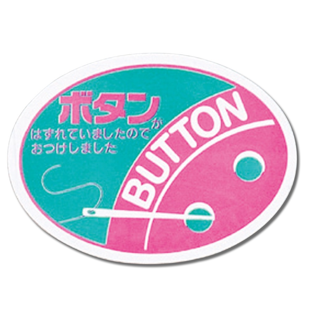 お知らせラベル ボタン 200枚袋入 | 業務用クリーニング資材,ラベル
