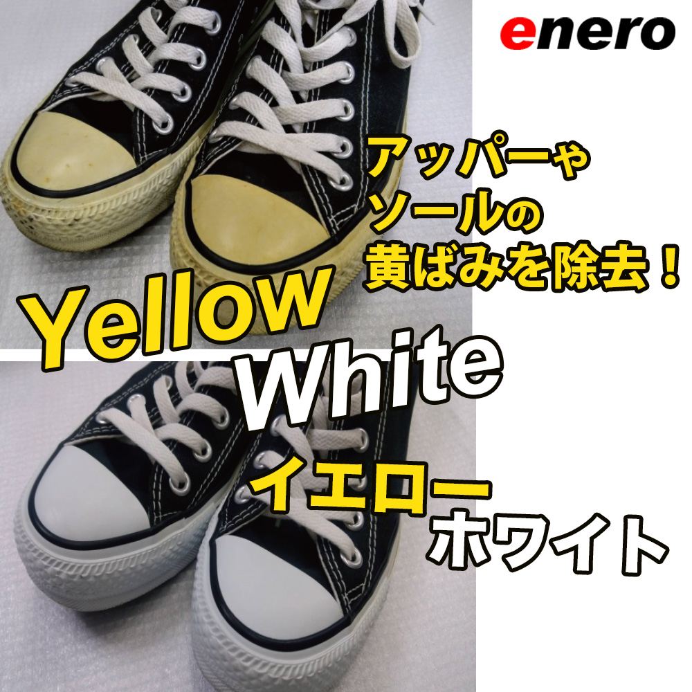 スニーカー黄変除去剤 エネロ イエローホワイト 50ml YellowWhite 黄ばみ除去 暗所黄変除去剤 スニーカークリーナー アッパー ソール フィギュアの黄ばみ
