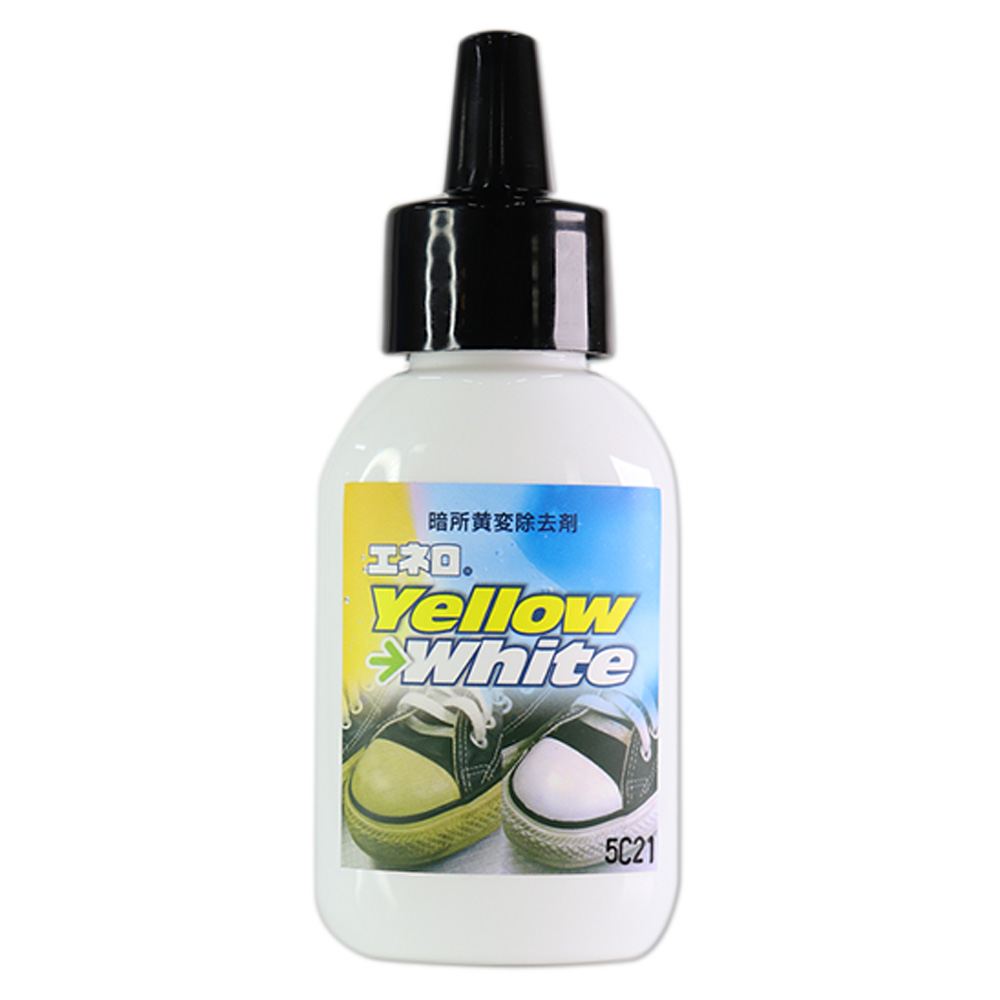 スニーカー黄変除去剤 エネロ イエローホワイト 50ml YellowWhite 黄ばみ除去 暗所黄変除去剤 スニーカークリーナー アッパー ソール フィギュアの黄ばみ