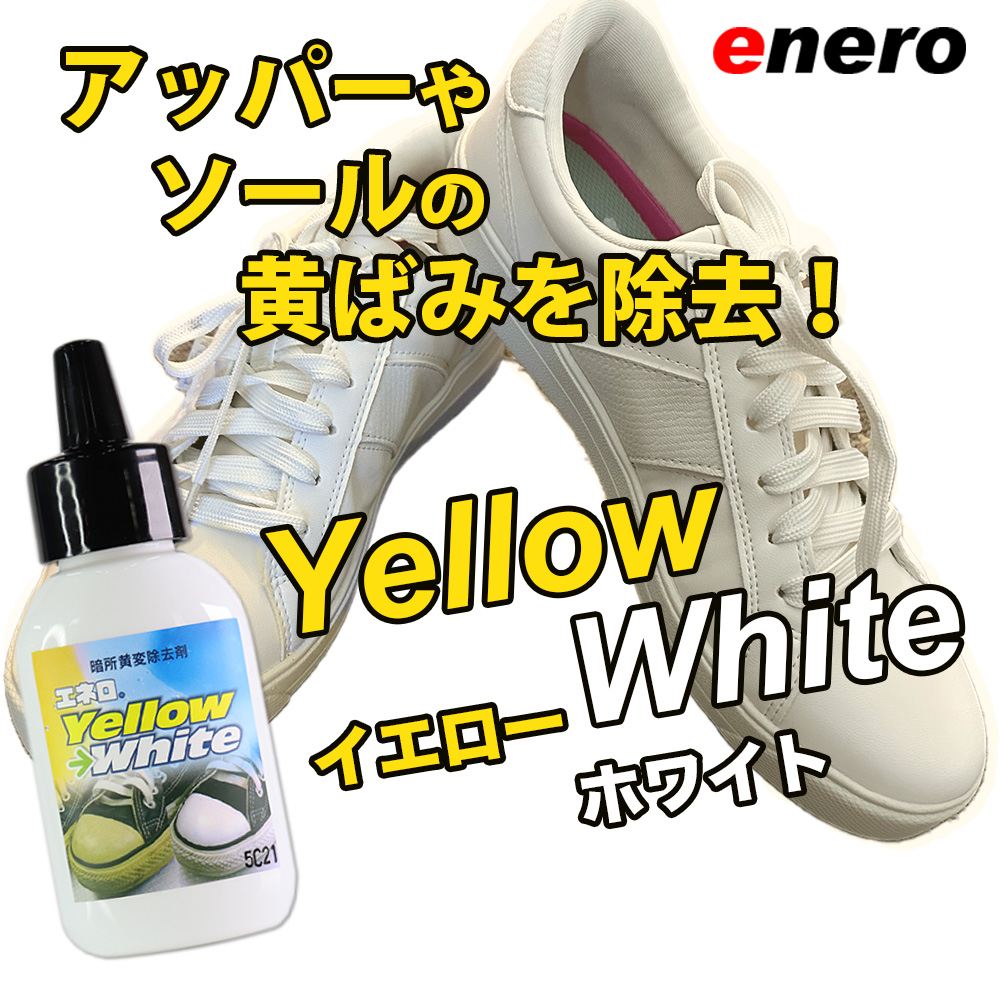 スニーカー黄変除去剤 エネロ イエローホワイト 50ml YellowWhite 黄ばみ除去 暗所黄変除去剤 スニーカークリーナー アッパー ソール フィギュアの黄ばみ