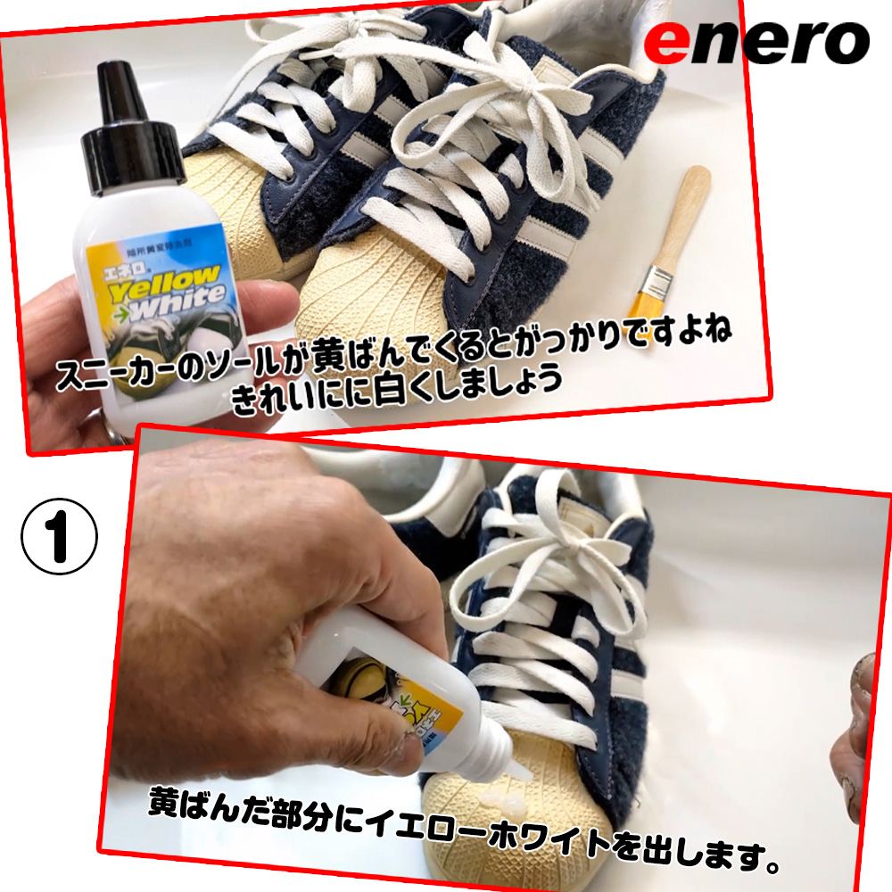 スニーカー黄変除去剤 エネロ イエローホワイト 50ml YellowWhite 黄ばみ除去 暗所黄変除去剤 スニーカークリーナー アッパー ソール フィギュアの黄ばみ