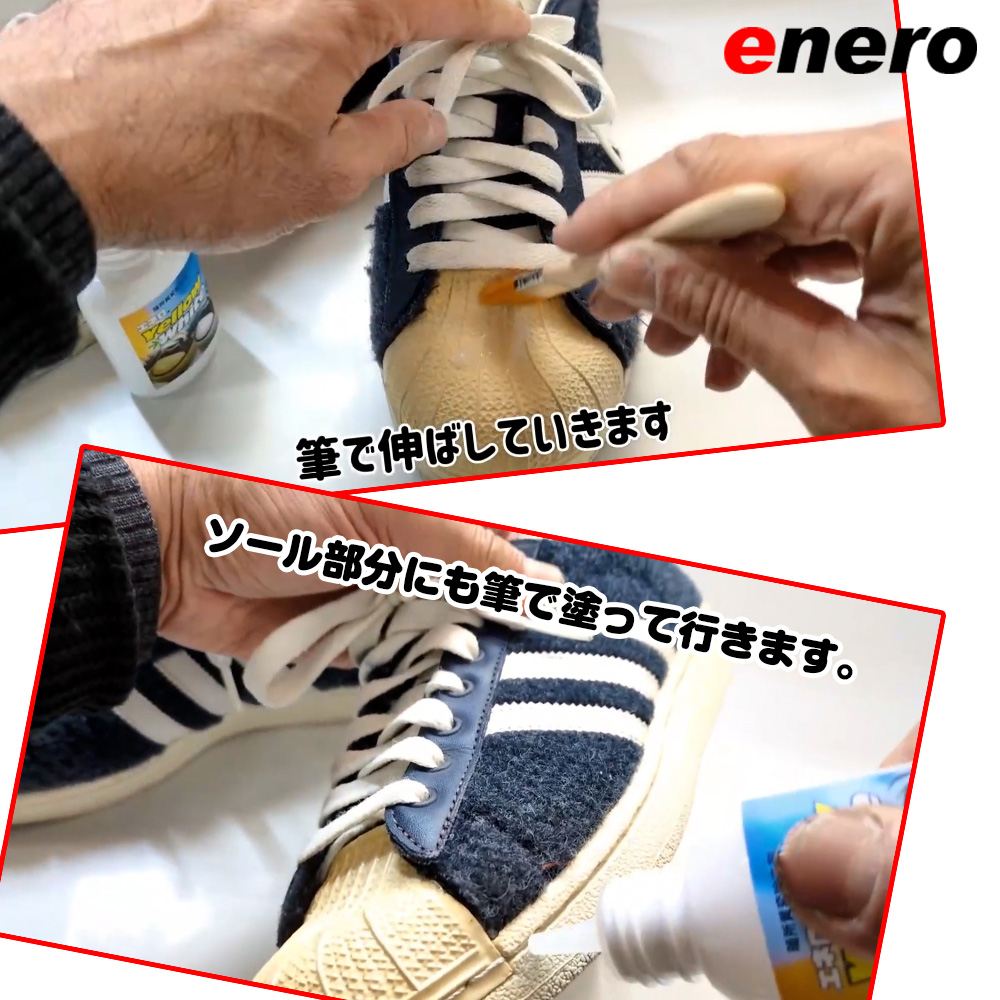 スニーカー黄変除去剤 エネロ イエローホワイト 50ml YellowWhite 黄ばみ除去 暗所黄変除去剤 スニーカークリーナー アッパー ソール フィギュアの黄ばみ