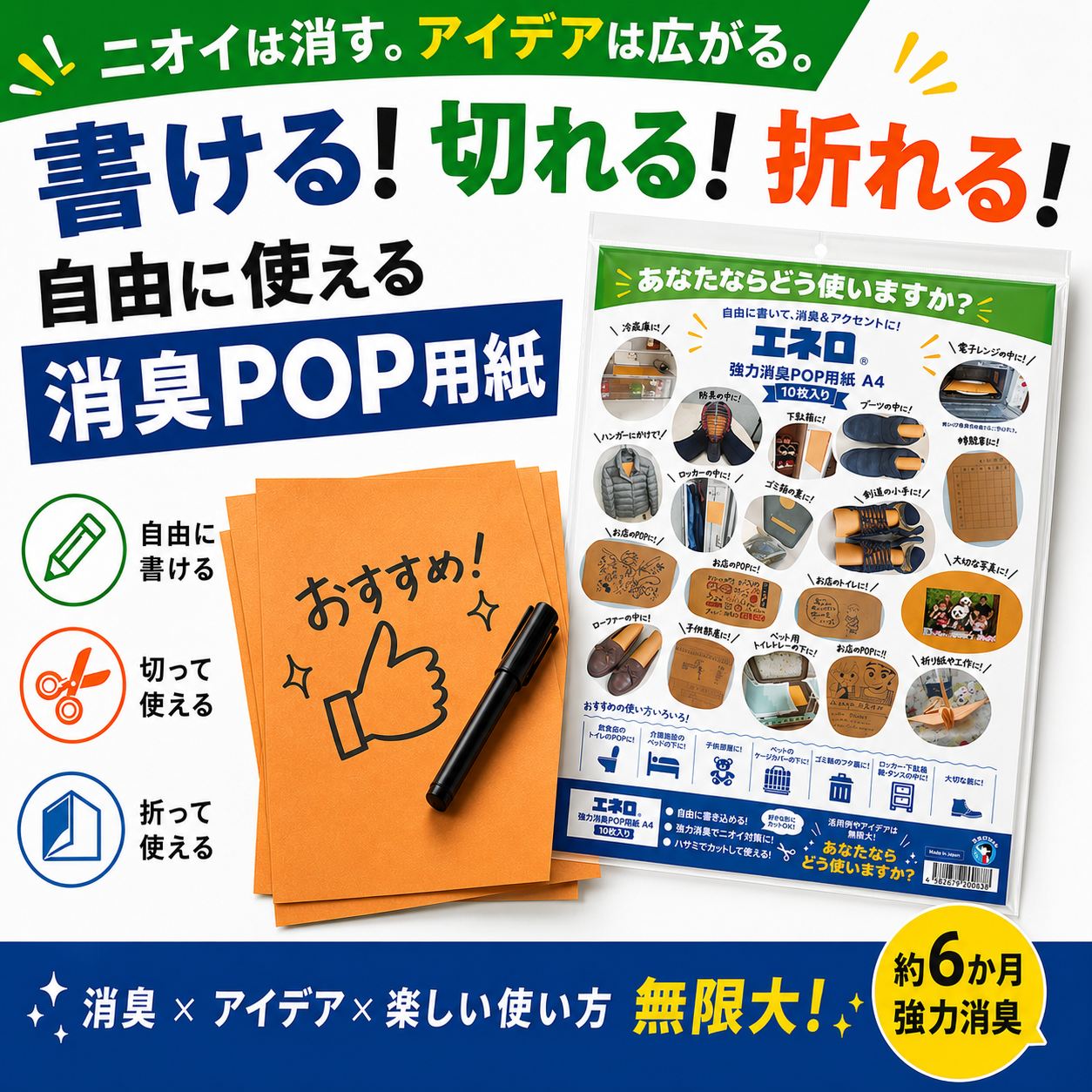 【書ける消臭紙】エネロ 強力消臭POP用紙 A4 10枚入 消臭シート 消臭紙 約6か月 靴箱 冷蔵庫 ゴミ箱 トイレ ペット ロッカー 下駄箱 手書きPOP