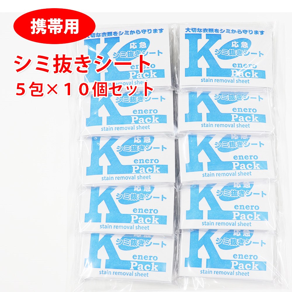 出先でのしみ抜きに！応急シミ抜き剤【エネロKパック】5P×10セット