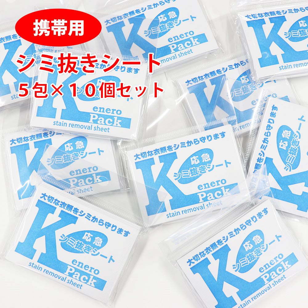 出先でのしみ抜きに！応急シミ抜き剤【エネロＫパック】5P×10セット