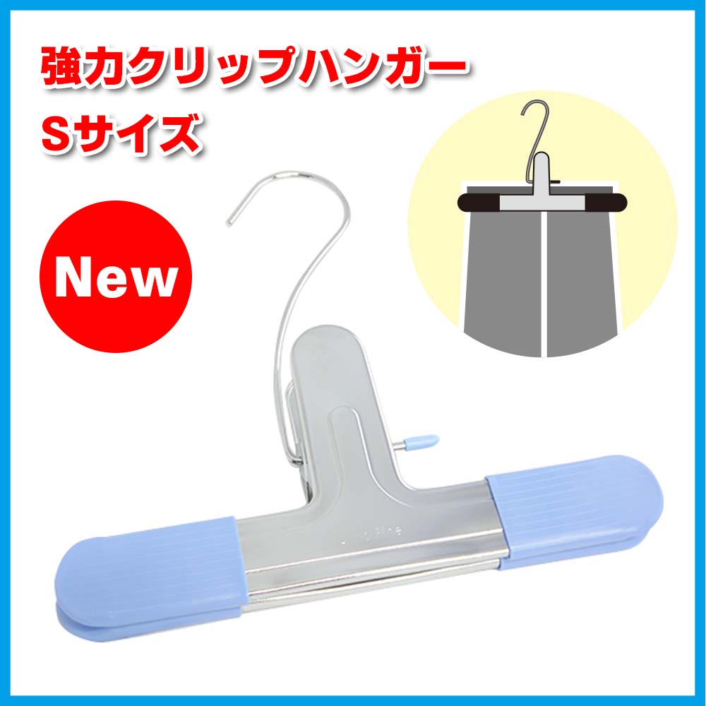 【収納・仕上げ補助】業務用 強力クリップハンガー Sサイズ  ワイド220mm  ズボン スカート ずり落ちない クリップハンガー スカートハンガー ズボンハンガー スラックスハンガー ワンタッチハンガー 高耐久 