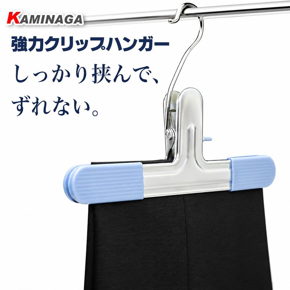 【収納・仕上げ補助】業務用 トンネルハンガー Sサイズ  ワイド220mm  ズボン スカート ずり落ちない クリップハンガー スカートハンガー ズボンハンガー スラックスハンガー ワンタッチハンガー 高耐久 