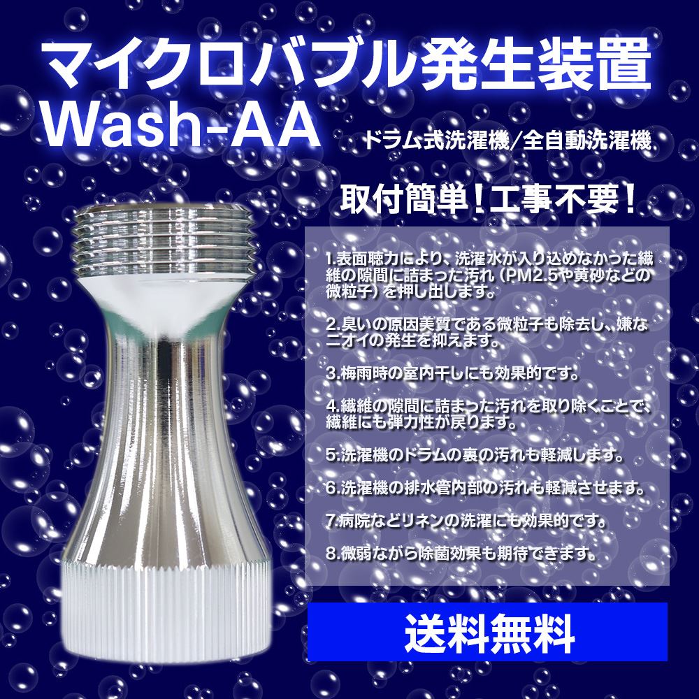 マイクロバブル発生器】MB全自動洗濯機用 micro-bub ミクロの泡