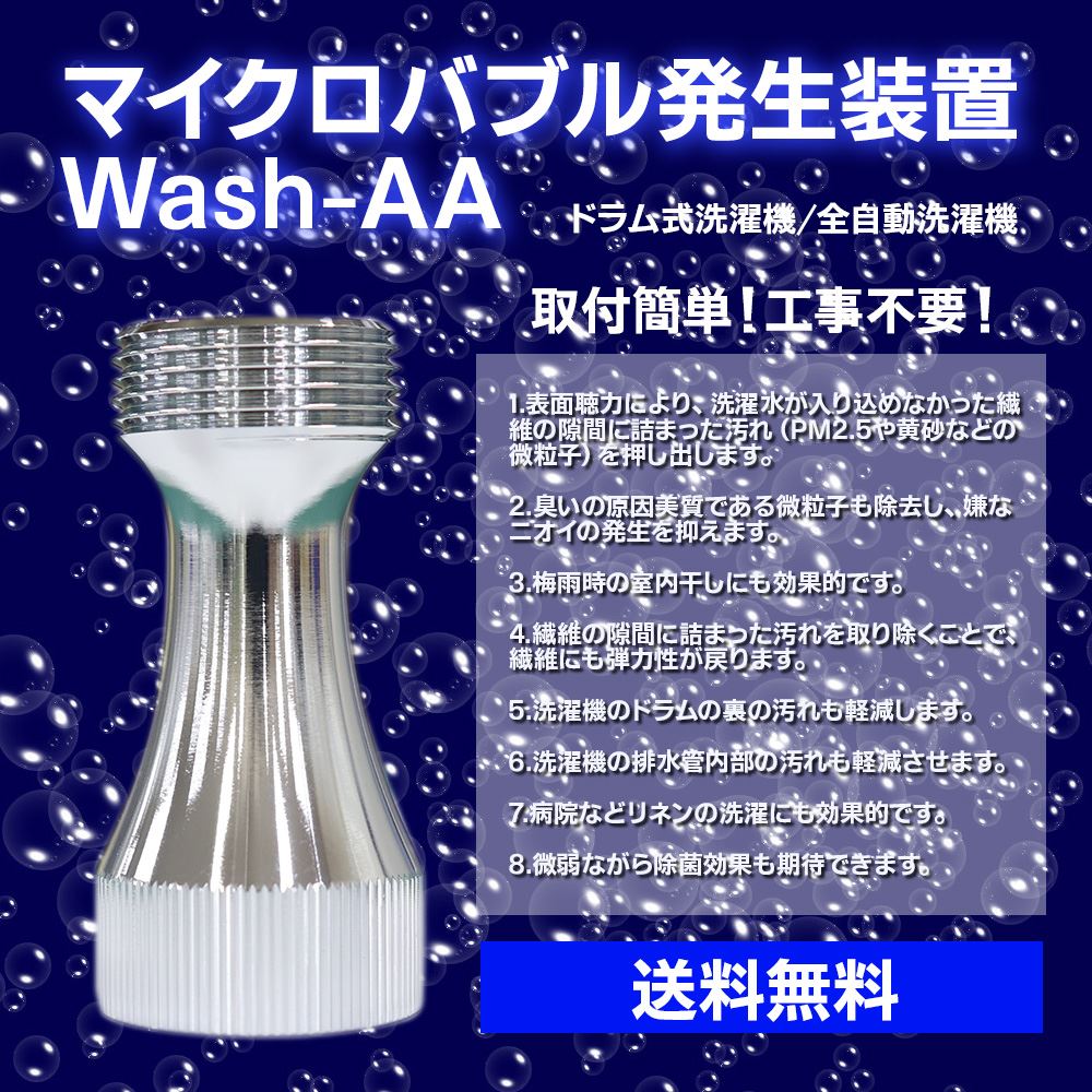 【マイクロバブル発生器】MB全自動洗濯機用  micro-bub ミクロの泡で快適お洗濯 マイクロバブル 発生装置 WashAA（全自動洗濯機用）標準仕様