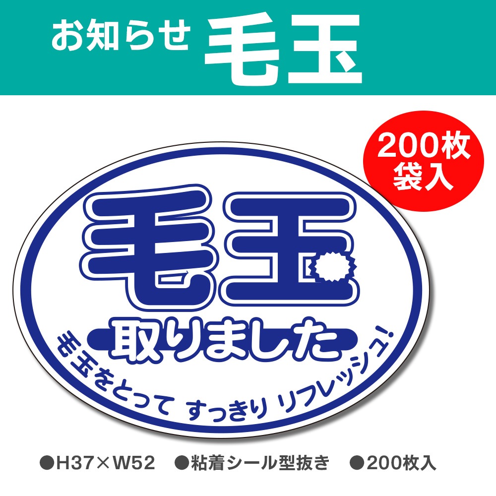 お知らせラベル 毛玉 200枚袋入