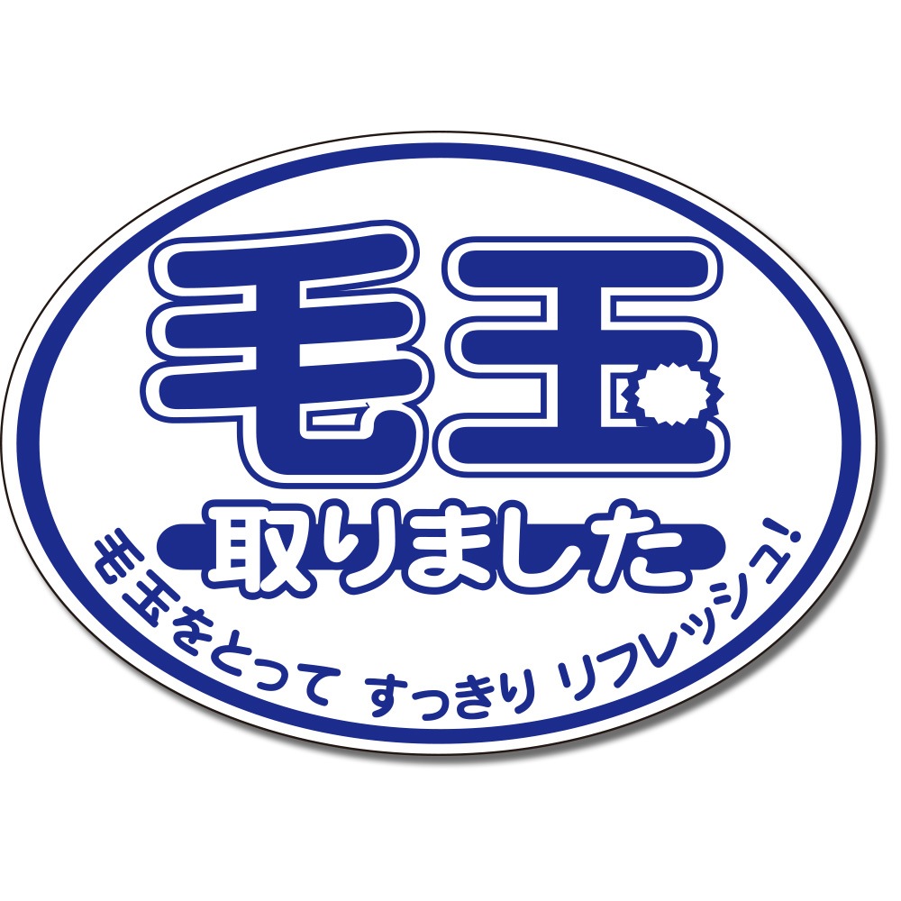 お知らせラベル 毛玉 200枚袋入