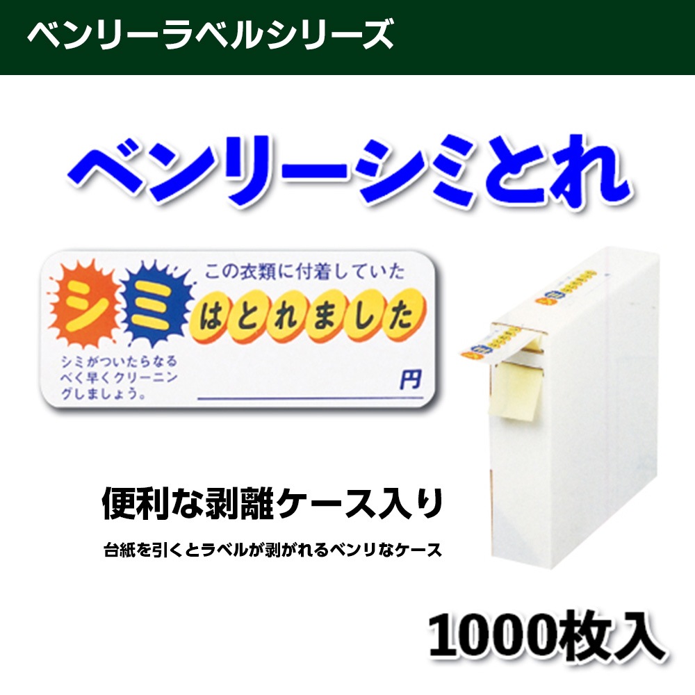 ベンリーラベルシリーズ　ベンリーシミとれ