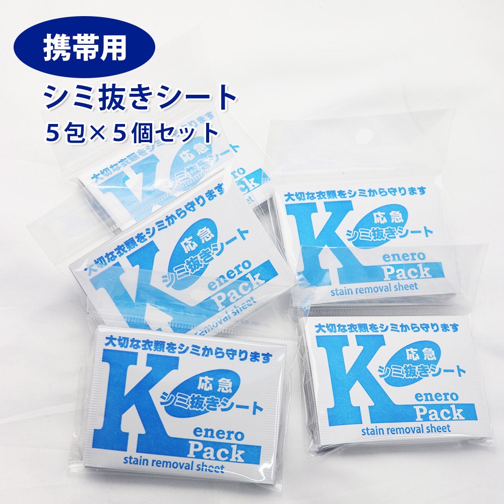 出先でのしみ抜きに!応急シミ抜き剤【エネロKパック】5P×5セット